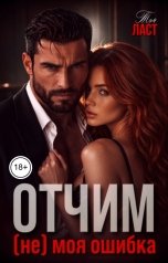 обложка книги Тэя Ласт "Отчим. (Не) моя ошибка"