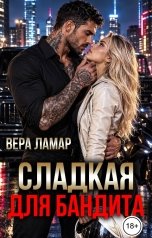 обложка книги Вера Ламар "Сладкая для бандита"