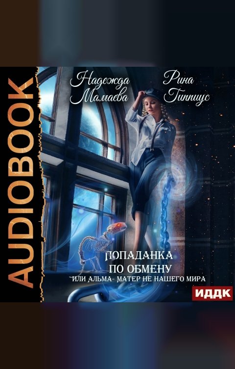 Обложка книги ИДДК Попаданка по обмену, или Альма-матер не нашего мира