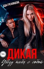 обложка книги Ада Греховцева "Дикая. Увезу тебя с собой"