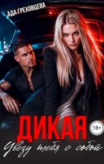 обложка книги Ада Греховцева "Дикая. Увезу тебя с собой"