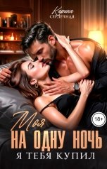 обложка книги Карина Сердечная "Моя на одну ночь. Я тебя купил"