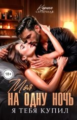 обложка книги Карина Сердечная "Моя на одну ночь. Я тебя купил"