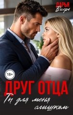 обложка книги Дарья Вихрь "Друг отца. Ты для меня слишком"