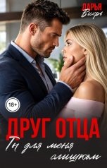 обложка книги Дарья Вихрь "Друг отца. Ты для меня слишком"