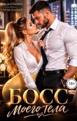 обложка книги Харли Напьер, Яна Батекина "Босс моего тела"