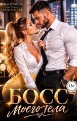 обложка книги Харли Напьер, Яна Батекина "Босс моего тела"