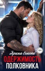 обложка книги Арина Огнева "Одержимость полковника"