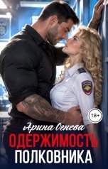 обложка книги Арина Огнева "Одержимость полковника"