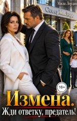 обложка книги Мила Лердан "Измена. Жди ответку, предатель!"