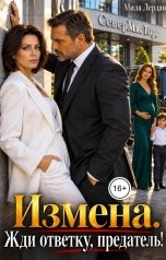 обложка книги Мила Лердан "Измена. Жди ответку, предатель!"