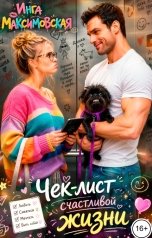 обложка книги Инга Максимовская "Чек-лист счастливой жизни"