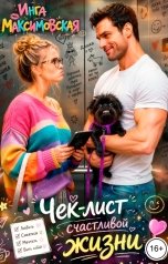 обложка книги Инга Максимовская "Чек-лист счастливой жизни"