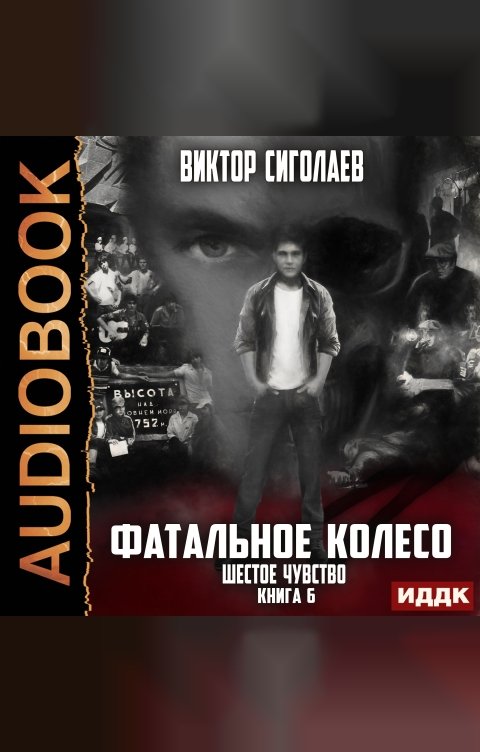 Обложка книги ИДДК Фатальное колесо. Книга 6. Шестое чувство