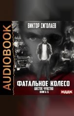 обложка книги Виктор Сиголаев "Фатальное колесо. Книга 6. Шестое чувство"
