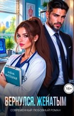 обложка книги Алёна Высоцкая "Вернулся. Женатым"