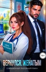 обложка книги Алёна Высоцкая "Вернулся. Женатым"