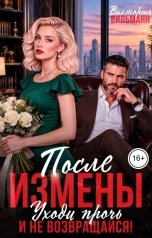 обложка книги Виктория Вильманн "После измены. Уходи прочь и не возвращайся!"