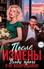 обложка книги Виктория Вильманн "После измены. Уходи прочь и не возвращайся!"