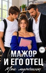 обложка книги Вета Солло "Мажор и его отец. Мои мужчины"