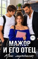 обложка книги Вета Солло "Мажор и его отец. Мои мужчины"