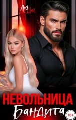 обложка книги Лоя Шац "Невольница Бандита"