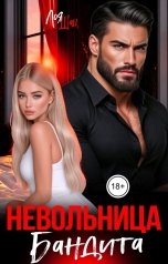 обложка книги Лоя Шац "Невольница Бандита"