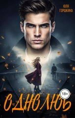 обложка книги Юля Горшкина "Однолюб"