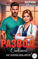 обложка книги Марина Латрина "Развод. Сиделкой не нанималась!"