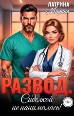 обложка книги Марина Латрина "Развод. Сиделкой не нанималась!"