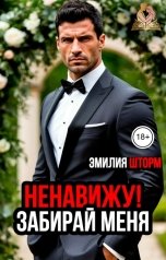 обложка книги Эмилия Шторм "Ненавижу!Забирай меня"
