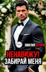 обложка книги Эмилия Шторм "Ненавижу!Забирай меня"