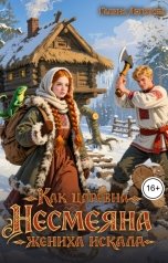 обложка книги Галина Липатова "Как царевна Несмеяна жениха искала"