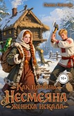 обложка книги Галина Липатова "Как царевна Несмеяна жениха искала"