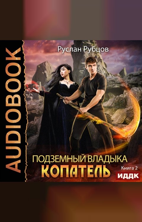 Обложка книги ИДДК Подземный владыка. Копатель. Книга 2