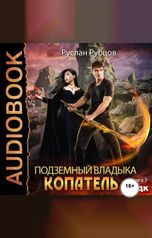 обложка книги Руслан Рубцов "Подземный владыка. Копатель. Книга 2"