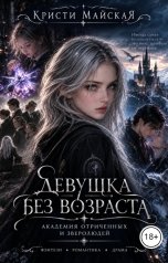 обложка книги Кристи Майская "Девушка без возраста. Академия отричённых и зверолюдей"