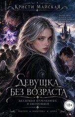 обложка книги Кристи Майская "Девушка без возраста. Академия отреченных и зверолюдей"