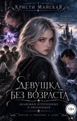 обложка книги Кристи Майская "Девушка без возраста. Академия отреченных и зверолюдей"