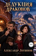 обложка книги Логвинов Александр "Дедукция драконов"