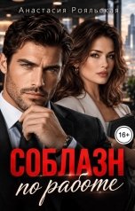 обложка книги Анастасия Рояльская "Соблазн по работе"