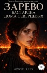 обложка книги Monsieur Ilya "Зарево. Бастардка Дома Северцевых"