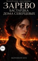 обложка книги Monsieur Ilya "Зарево. Бастардка Дома Северцевых. Книга 4"