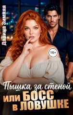 обложка книги Дарина Зимняя "Пышка за стеной или Босс в ловушке"