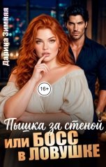 обложка книги Дарина Зимняя "Пышка за стеной или Босс в ловушке"