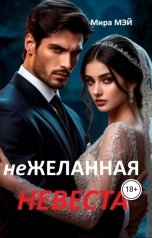 обложка книги Мира Мэй "Нежеланная невеста"