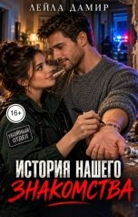 обложка книги Лейла Дамир "История нашего знакомства"