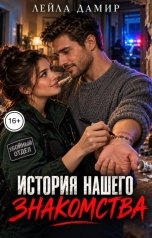 обложка книги Лейла Дамир "История нашего знакомства"