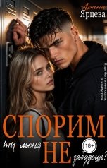обложка книги Арина Ярцева "Спорим, ты меня не забудешь?"