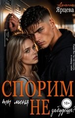 обложка книги Арина Ярцева "Спорим, ты меня не забудешь?"